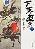 下天は夢か　三 「下天は夢か」シリーズ (角川文庫)