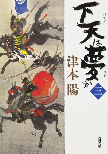 楽天 無料電子書籍 下天は夢か　三 「下天は夢か」シリーズ (角川文庫) バイ