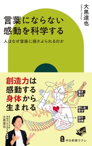 言葉にならない感動を科学する-人はなぜ音楽に揺さぶられるのか (中公新書ラクレ 880)の商品画像