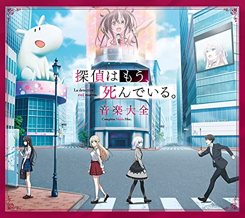 探偵はもう、死んでいる。 音楽大全 (初回生産限定盤)のサムネイル