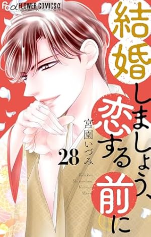 結婚しましょう、恋する前に(7) 結婚しましょう、恋する前に【マイクロ】（7） (フラワーコミックスα