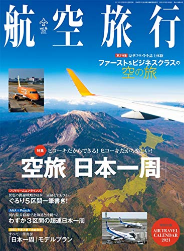 無料電子書籍 おすすめ 航空旅行 2021年3月号 バイ