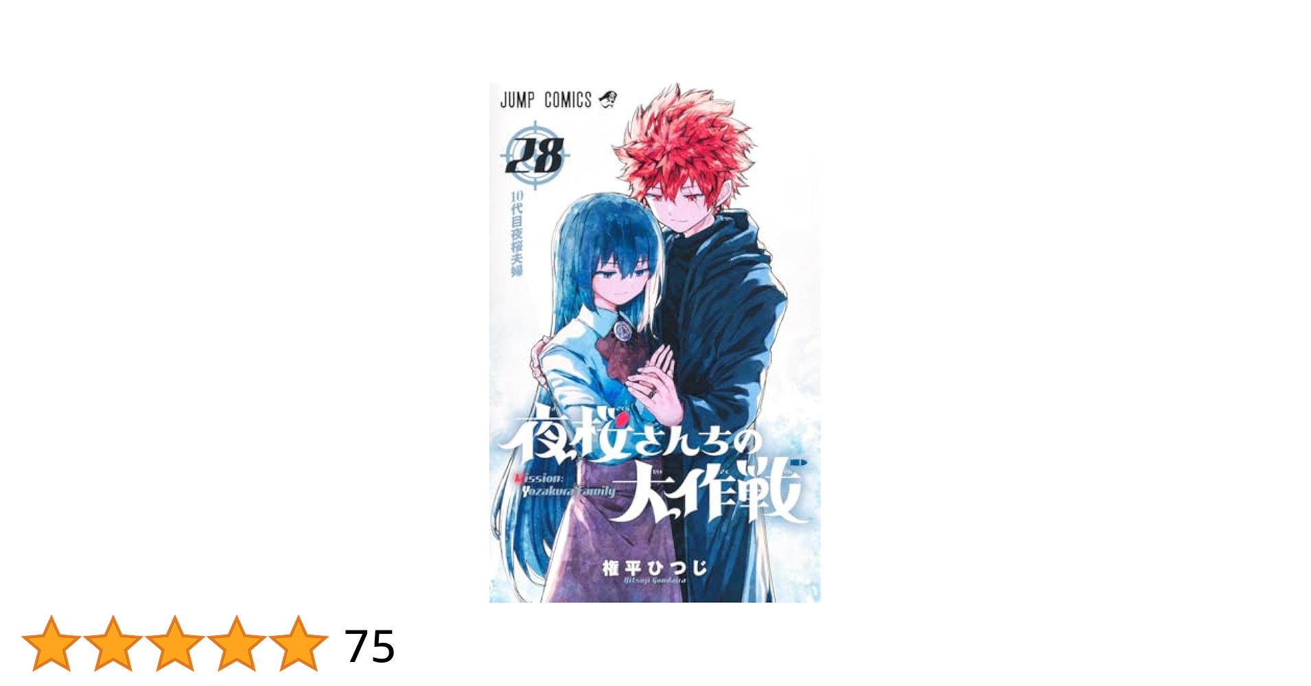夜桜さんちの大作戦 28 (ジャンプコミックス) | 権平 ひつじ |本