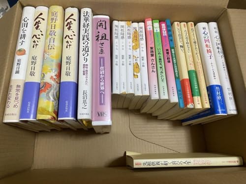 庭野敬 教祖 自伝 立正佼成会 法華経 仏教 まとめ売りのサムネイル