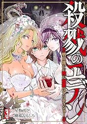 殺戮のエデン -明日誰かが死ぬ恋愛リアリティショー- 1巻 (バンチ