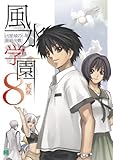 風水学園 8　凶星城の最終決戦 (MF文庫J)
