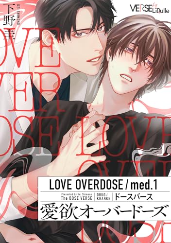 愛欲オーバードーズ med.1 (LiQulle(リキューレ))
