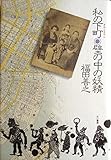 私の下町・壁の中の妖精