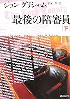 最後の陪審員 下 [Saigo no baishinʼin Ge] 4102409246 Book Cover