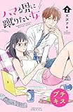 ハマる男に蹴りたい女　プチキス（２） (Ｋｉｓｓコミックス)
