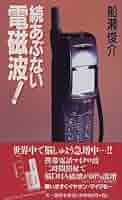 【中古】 あぶない電磁波！ 続/三一書房/船瀬俊介 51PYKTVGNNL._AC_SY200_QL15_.jpg