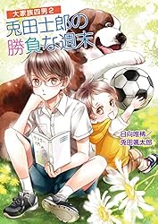 Amazon.co.jp: 大家族四男・兎田士郎の喜憂な日常 大家族四男・士郎