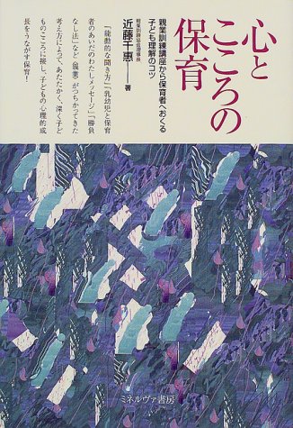 心とこころの保育―親業訓練講座から保育者へおくる子ども理解のコツ 心とこころの保育―親業訓練講座から保育者へおくる子ども理解のコツ