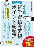平成29年版 小学校 新学習指導要領ポイント総整理 平成29年版 小学校 新学習指導要領ポイント総整理