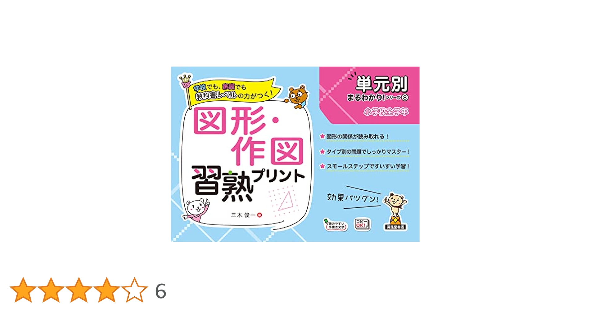 図形・作図習熟プリント: 小学校全学年 (単元別まるわかり!シリーズ) 図形・作図習熟プリント (小学校全学年) (単元別まるわかり