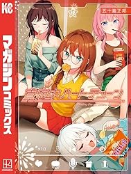 Amazon.co.jp: 真夜中ハートチューン（3） (週刊少年マガジン