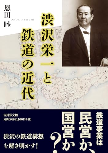 渋沢栄一と鉄道の近代