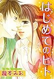 はじめてのヒト (YLC)