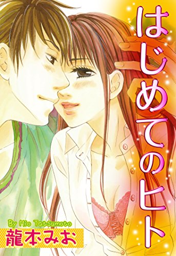 『はじめてのヒト』