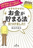 ケチケチせずに「お金が貯まる法」見つけました！―――年間貯蓄額を１年で６倍にしたＦＰが、自分で試して証明済み (王様文庫)