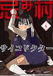 忌み村サイコドクター【分冊版】（1） | 三石メガネ, 村下玖臓