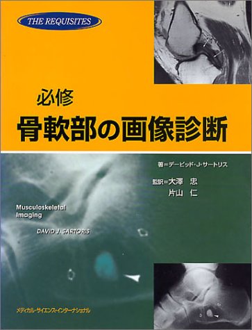 必修骨軟部の画像診断