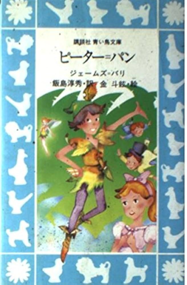ピーター・パン (講談社青い鳥文庫 133-1) | J・M・バリー, 金