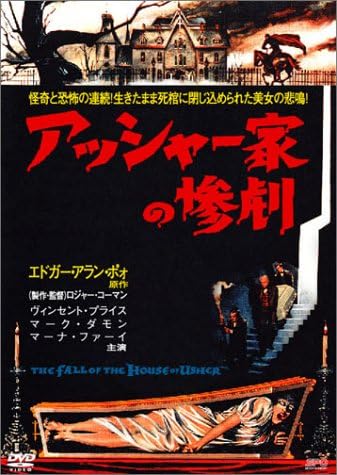 Amazon アッシャー家の惨劇 Dvd 映画
