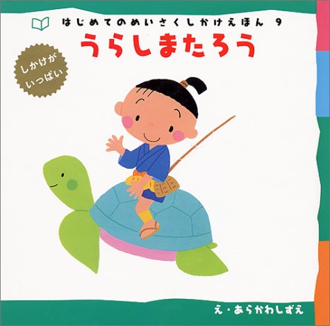 うらしまたろう はじめてのめいさくしかけえほん しずえ あらかわ 本 通販 Amazon