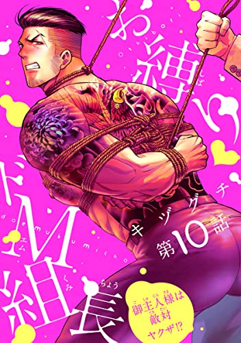 お縛り・ドM組長 ~御主人様は敵対ヤクザ!?~ #10