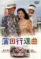 風間杜夫 & 松坂慶子 直筆サイン色紙 & 蒲田行進曲 Blu-ray 蒲田行進曲 風間杜夫 松坂慶子 - メルカリ