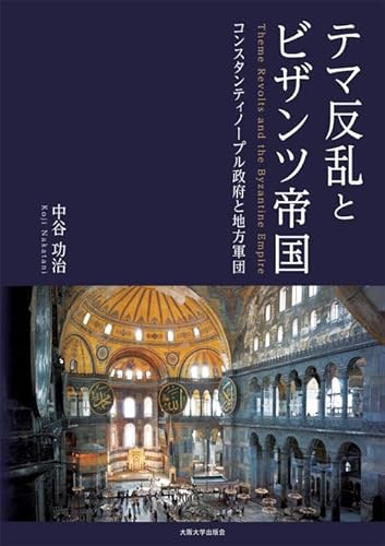 テマ反乱とビザンツ帝国―コンスタンティノープル政府と地方軍団― (関西学院大学研究叢書)