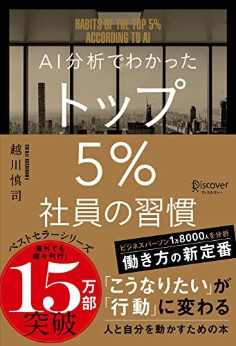 AI分析でわかった トップ5％社員の習慣 トップ5%シリーズ