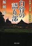 白骨の語り部　作家六波羅一輝の推理 (中公文庫)