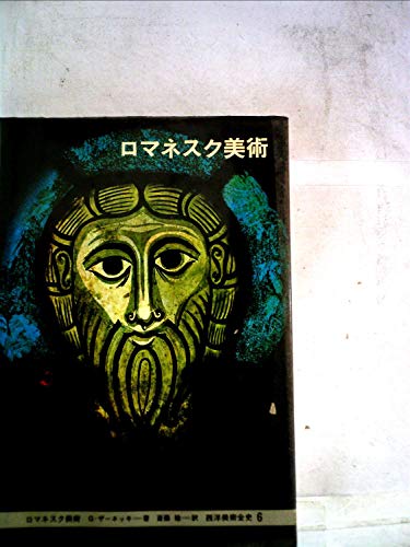 西洋美術全史〈6〉ロマネスク美術 (1979年)