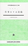 仕事をする技術 他