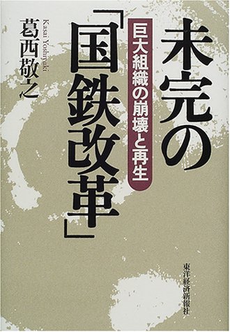未完の「国鉄改革」―巨大組織の崩壊と再生 未完の「国鉄改革」―巨大組織の崩壊と再生