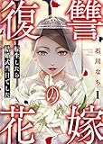 復讐の花嫁～転生したら結婚式当日でした～ 1巻 (A-LIPS)