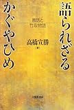 語られざるかぐやひめ 昔話と竹取物語