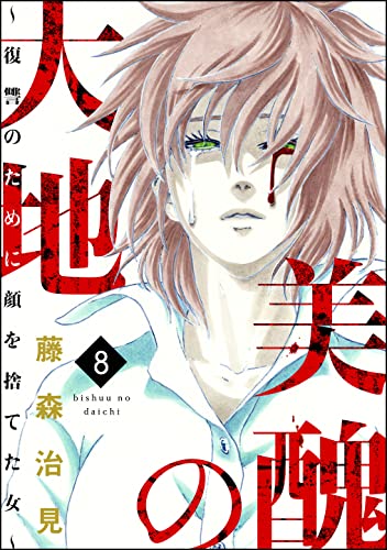 美醜の大地 復讐のために顔を捨てた女 8 ストーリーな女たち 藤森治見 マンガ Kindleストア Amazon