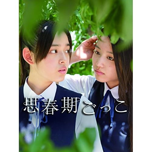 思春期ごっこ