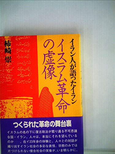 イスラム革命の虚像―イラン人が語ったイラン (1981年)