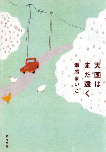 天国はまだ遠く(新潮文庫)