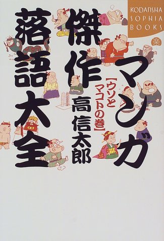 マンガ傑作落語大全 (ウソとマコトの巻) (Kodansha sophia books) マンガ傑作落語大全 (ウソとマコトの巻) (Kodansha sophia books)