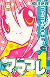 ママコレ（１） (なかよしコミックス)