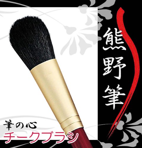 ZENITH（ゼニス）『熊野化粧筆筆の心チークブラシショート』