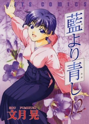 藍より青し第二巻　【DVD】 原作　文月晃　(白泉社) 〈ヤングアニマル〉連載 藍より青し第二巻 【DVD】 原作 文月晃 (白泉社