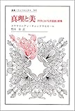 真理と美: 科学における美意識と動機 (叢書・ウニベルシタス)