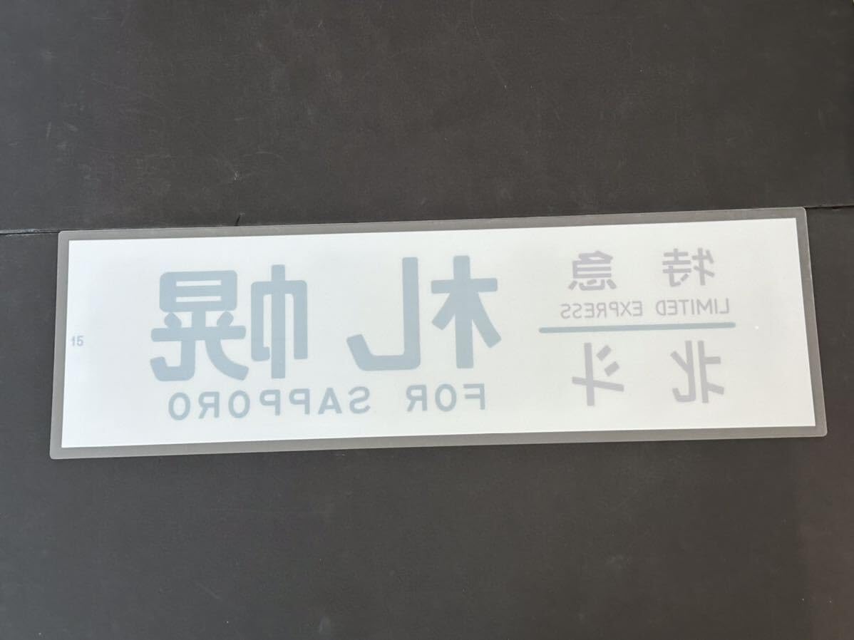 Amazon.co.jp: 特急 北斗 札幌 側面 ラミネート方向幕 レプリカ
