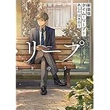 新装版 タイム・リープ〈下〉　あしたはきのう (メディアワークス文庫)